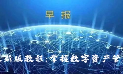 TP钱包最新版教程：掌握数字资产管理的秘诀