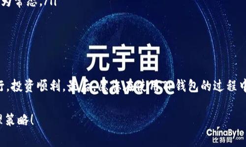   如何解决TP钱包下载失败的问题：详细指南与常见解决方案 / 
 guanjianci TP钱包, 下载问题, 移动应用, 加密货币 /guanjianci 

引言
在当今数字货币日益普及的时代，使用合适的钱包应用显得尤为重要。TP钱包作为一款功能强大的数字资产管理工具，深受广大用户的青睐。然而，一些用户在下载TP钱包时却遇到了困难，不知所措。那么，究竟是什么原因导致TP钱包下载失败，又该如何解决呢？本文将详细探讨此问题，并为您提供实用的解决方案。

一、下载失败的常见原因
在开始寻求解决方案之前，我们先来了解一些常见的下载失败原因。这些原因可能包括：
ul
  listrong网络问题/strong：网络连接不稳定或速度太慢，可能导致下载中断。/li
  listrong存储空间不足/strong：如果设备的存储空间已满，下载自然无法进行。/li
  listrong软件兼容性/strong：某些设备可能不支持最新版本的TP钱包。/li
  listrong应用商店问题/strong：某些地区的应用商店可能没有TP钱包的版本，导致下载失败。/li
  listrong操作系统更新/strong：如果设备未能及时更新到最新操作系统，可能也会影响下载。/li
/ul

二、解决TP钱包下载问题的步骤

h41. 检查网络连接/h4
首先，确保您的设备连接到稳定的网络。如果您正在使用Wi-Fi，尝试重启路由器，或者切换到移动数据网络试试。正如我们常说的，“三个和尚没水喝”，网络的稳定性非常重要。

h42. 确认存储空间/h4
检查您的设备存储状态。进入设置，再查看存储选项，确保有足够的空间进行安装。如果存储空间不足，您可以考虑删除一些不常用的应用或文件，为TP钱包腾出空间。无论是胖子还是胖纸，能减则减，总是有好处的。

h43. 更新操作系统/h4
确保您的操作系统是最新的版本。某些旧版操作系统可能会与新应用不兼容。您可以进入设置，检查更新，并及时下载更新，确保设备运行顺畅。“一日之计在于晨”，早起更新，事半功倍。

h44. 使用 alternativ 拷贝/h4
如果您在应用商店找不到TP钱包，您可以尝试访问TP钱包的官方网站，下载APK文件。但请确保从官方渠道下载，以避免不必要的安全风险。“看人下菜碟”，安全第一。

h45. 更换应用商店/h4
在某些地区，Google Play或App Store可能无法提供TP钱包的下载。在这种情况下，您可以考虑使用其他的第三方应用商店，如APKPure等，找到TP钱包的可用版本。但是，请注意，在第三方平台下载应用时，一定要谨慎，确保下载来源的安全性。“树大招风”，确保自己不掉入陷阱。

三、使用TP钱包的注意事项
下载成功后，使用TP钱包也是需要注意一些事项的：
ul
  listrong安全性/strong：使用强密码保护您的钱包，开启双重认证功能，以增强安全性。守好自己的“钱袋子”，不让小偷有可乘之机。/li
  listrong备份恢复/strong：务必及时备份您的钱包信息，以防丢失。像杯子打翻了，水洒了一地，无法挽回，备份就是为了不让后悔成为常态。/li
  listrong定期更新/strong：确保您的TP钱包应用是最新版本，以获得最佳的安全和性能。/li
/ul

结语
下载TP钱包并不应成为用户的烦恼，通过上面的几点建议，相信大多数问题都能迎刃而解。希望大家都能在数字货币的世界中顺利航行，投资顺利。最后，愿您在使用TP钱包的过程中，能如鱼得水，开启一段美好的数字资产管理之旅。

在科技飞速发展的今天，掌握必要的数字工具是每个人的必修课。“不破不立”，愿每位用户都能在尝试中不断完善自己的数字资产管理策略！