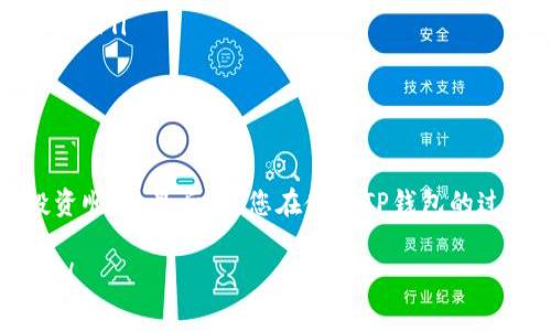   如何解决TP钱包下载失败的问题：详细指南与常见解决方案 / 
 guanjianci TP钱包, 下载问题, 移动应用, 加密货币 /guanjianci 

引言
在当今数字货币日益普及的时代，使用合适的钱包应用显得尤为重要。TP钱包作为一款功能强大的数字资产管理工具，深受广大用户的青睐。然而，一些用户在下载TP钱包时却遇到了困难，不知所措。那么，究竟是什么原因导致TP钱包下载失败，又该如何解决呢？本文将详细探讨此问题，并为您提供实用的解决方案。

一、下载失败的常见原因
在开始寻求解决方案之前，我们先来了解一些常见的下载失败原因。这些原因可能包括：
ul
  listrong网络问题/strong：网络连接不稳定或速度太慢，可能导致下载中断。/li
  listrong存储空间不足/strong：如果设备的存储空间已满，下载自然无法进行。/li
  listrong软件兼容性/strong：某些设备可能不支持最新版本的TP钱包。/li
  listrong应用商店问题/strong：某些地区的应用商店可能没有TP钱包的版本，导致下载失败。/li
  listrong操作系统更新/strong：如果设备未能及时更新到最新操作系统，可能也会影响下载。/li
/ul

二、解决TP钱包下载问题的步骤

h41. 检查网络连接/h4
首先，确保您的设备连接到稳定的网络。如果您正在使用Wi-Fi，尝试重启路由器，或者切换到移动数据网络试试。正如我们常说的，“三个和尚没水喝”，网络的稳定性非常重要。

h42. 确认存储空间/h4
检查您的设备存储状态。进入设置，再查看存储选项，确保有足够的空间进行安装。如果存储空间不足，您可以考虑删除一些不常用的应用或文件，为TP钱包腾出空间。无论是胖子还是胖纸，能减则减，总是有好处的。

h43. 更新操作系统/h4
确保您的操作系统是最新的版本。某些旧版操作系统可能会与新应用不兼容。您可以进入设置，检查更新，并及时下载更新，确保设备运行顺畅。“一日之计在于晨”，早起更新，事半功倍。

h44. 使用 alternativ 拷贝/h4
如果您在应用商店找不到TP钱包，您可以尝试访问TP钱包的官方网站，下载APK文件。但请确保从官方渠道下载，以避免不必要的安全风险。“看人下菜碟”，安全第一。

h45. 更换应用商店/h4
在某些地区，Google Play或App Store可能无法提供TP钱包的下载。在这种情况下，您可以考虑使用其他的第三方应用商店，如APKPure等，找到TP钱包的可用版本。但是，请注意，在第三方平台下载应用时，一定要谨慎，确保下载来源的安全性。“树大招风”，确保自己不掉入陷阱。

三、使用TP钱包的注意事项
下载成功后，使用TP钱包也是需要注意一些事项的：
ul
  listrong安全性/strong：使用强密码保护您的钱包，开启双重认证功能，以增强安全性。守好自己的“钱袋子”，不让小偷有可乘之机。/li
  listrong备份恢复/strong：务必及时备份您的钱包信息，以防丢失。像杯子打翻了，水洒了一地，无法挽回，备份就是为了不让后悔成为常态。/li
  listrong定期更新/strong：确保您的TP钱包应用是最新版本，以获得最佳的安全和性能。/li
/ul

结语
下载TP钱包并不应成为用户的烦恼，通过上面的几点建议，相信大多数问题都能迎刃而解。希望大家都能在数字货币的世界中顺利航行，投资顺利。最后，愿您在使用TP钱包的过程中，能如鱼得水，开启一段美好的数字资产管理之旅。

在科技飞速发展的今天，掌握必要的数字工具是每个人的必修课。“不破不立”，愿每位用户都能在尝试中不断完善自己的数字资产管理策略！