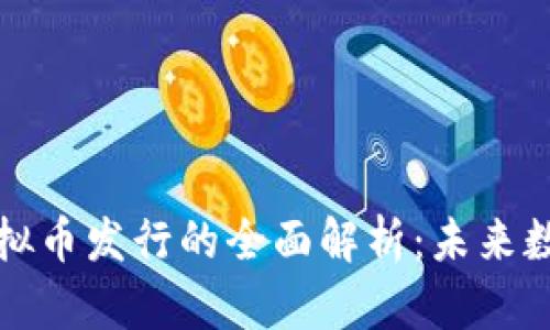 火币生态与虚拟币发行的全面解析：未来数字金融的蓝图