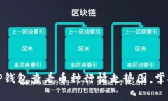 如何通过TP钱包查看币种行情走势图，掌握投资脉