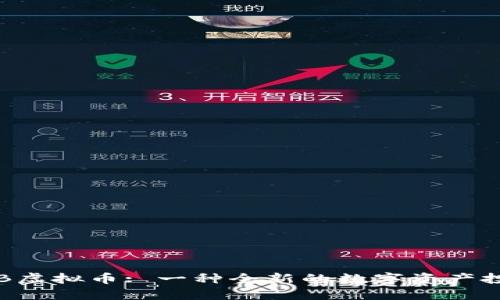 揭秘RGB虚拟币: 一种全新的数字资产投资机遇