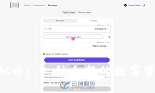 揭秘RGB虚拟币: 一种全新的数字资产投资机遇