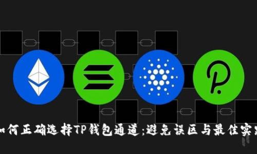 如何正确选择TP钱包通道：避免误区与最佳实践