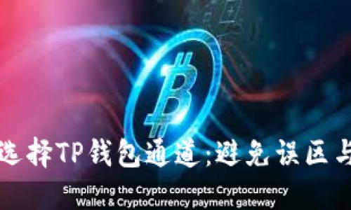 如何正确选择TP钱包通道：避免误区与最佳实践