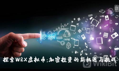 探索WRX虚拟币：加密投资的新机遇与挑战