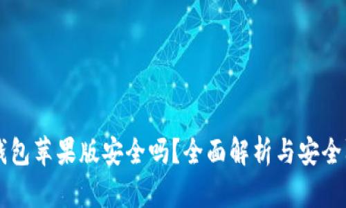 下载TP钱包苹果版安全吗？全面解析与安全防护指南