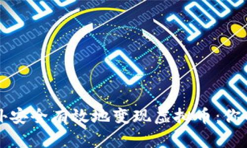 如何在境外安全有效地变现虚拟币：你的终极指南