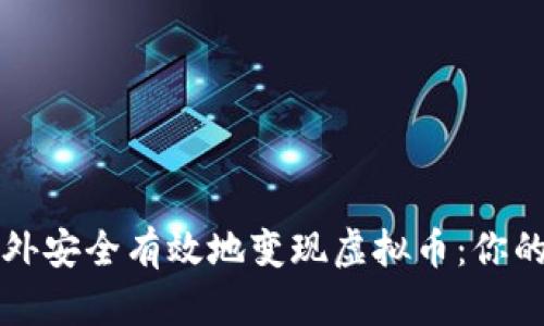 如何在境外安全有效地变现虚拟币：你的终极指南