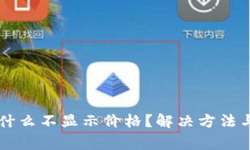 我的TP钱包为什么不显示价格？解决方法与常见问题解析