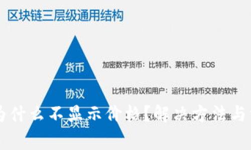我的TP钱包为什么不显示价格？解决方法与常见问题解析