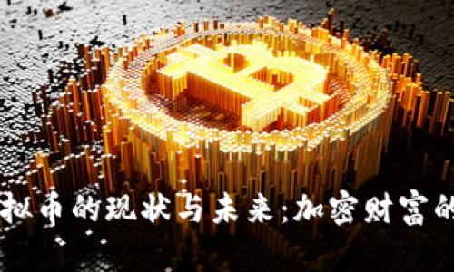 巴西虚拟币的现状与未来：加密财富的新大陆