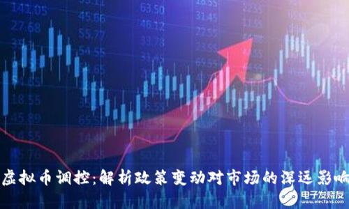 虚拟币调控：解析政策变动对市场的深远影响