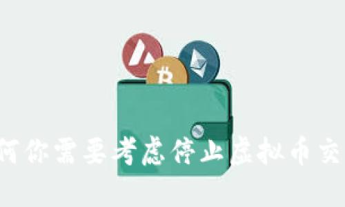 为何你需要考虑停止虚拟币交易？