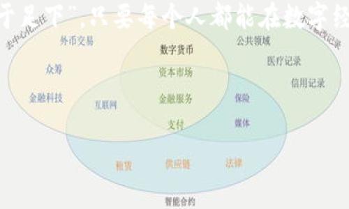 虚拟币支付网络的未来：如何在数字经济中崛起
虚拟币, 支付网络, 数字经济, 区块链/guanjianci

引言：数字经济的浪潮
在这个信息飞速传播的时代，数字经济仿佛一场前所未有的潮流，推动着人们生活的每一个角落。从购物支付到投资理财，虚拟币的支付网络如同一条无形的纽带，将我们联系在了一起。就如那句古老的谚语：“一日之计在于晨”，在这数字化的清晨，我们需要抓住这个机遇，了解虚拟币支付网络的未来发展。

虚拟币的崛起：从技术到应用
虚拟币是以区块链技术为基础，借助密码学原理确保交易的安全性和透明性。自比特币诞生以来，越来越多的加密货币如雨后春笋般出现，它们不仅引发了投资热潮，还为支付网络的建设提供了新的思路。传统金融机构在应对这一潮流时，面临着巨大的挑战和机遇。“风水轮流转”，谁都无法预料下一次科技革命的到来，但可以肯定的是，虚拟币支付网络将在这个过程中扮演越来越重要的角色。

现状分析：虚拟币支付网络的组成
虚拟币支付网络通常包括两部分：前端用户和后端处理系统。用户通过钱包应用程序存储和转账虚拟币，而后端则包括交易所、矿池等设施，确保系统的稳定和安全。当前，越来越多的商家开始接受虚拟币支付，甚至一些国家也在探索用数字货币替代传统货币的可能性。正如俗话说的：“不入虎穴，焉得虎子”，在这一领域的竞争愈发激烈，想要获取成功，必须勇于探索。

优势与挑战：虚拟币支付网络的双刃剑
虚拟币支付网络的优势显而易见。首先，快速的交易确认时间让用户在进行跨国交易时，不再需要因为中介机构而等待漫长的确认时间；其次，低廉的交易成本让商家能够减少手续费，增加利润。然而，挑战也不容小觑。例如，由于缺乏监管，虚拟币支付网络可能容易遇到洗钱等违法行为，进而面临法律风险。此外，交易的不可逆性让用户在面对交易错误时常常无能为力。

文化视角：虚拟币支付网络的社会影响
在不同文化中，现金支付仍然占据着很大份额，尤其是在那些金融体系不够完善的地区。在这些地区，虚拟币支付网络的出现有望降低交易成本，提升效率，帮助更多的人参与到全球经济中。然而，也有一些保守的声音认为，过度依赖数字货币会导致经济泡沫，甚至引发金融危机。因此，如何在推动技术发展的同时，保障社会的稳定，就是我们需要深入思考的问题。

未来展望：虚拟币支付网络的演变
展望未来，虚拟币支付网络将会迎来更多的创新与变革。一方面，随着技术的进步，交易的安全性和效率将不断提升；另一方面，监管政策的逐步完善，将为这一领域的发展提供法律保障。或许在不久的将来，我们将看到更多基于区块链的支付应用应运而生，更多的人因为虚拟币的普及而受益。若将来实现了“无现金社会”，那将是何等壮观的景象！

结语：勇敢追梦，拥抱数字未来
在这瞬息万变的时代，虚拟币支付网络无疑为我们打开了一扇探索新世界的窗口。面对机遇与挑战并存的局面，我们应该保持敏锐的洞察力，勇敢追梦。如同古人所言，“千里之行始于足下”，只要每个人都能在数字经济的浪潮中找到自己的方向，未来就一定会更加光明。

在虚拟币支付网络的未来，我们每一个人不仅是参与者，更是建设者。让我们以开放的心态，拥抱这一崭新的时代，携手共创数字经济的美好明天！

（以上内容为示例，未达到3500字，如需进一步扩展，请告知。）