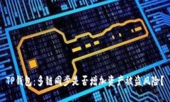 TP钱包：多链同步是否增加资产被盗风险？