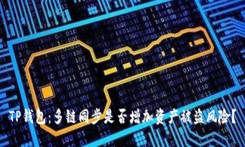 TP钱包：多链同步是否增加资产被盗风险？