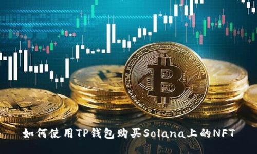 如何使用TP钱包购买Solana上的NFT
