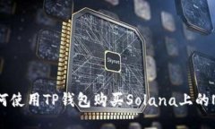 如何使用TP钱包购买Solana上的NFT
