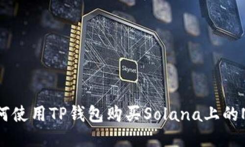 如何使用TP钱包购买Solana上的NFT