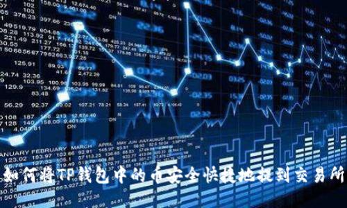 如何将TP钱包中的币安全快捷地提到交易所
