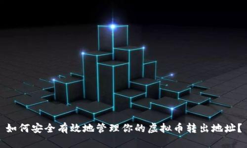 如何安全有效地管理你的虚拟币转出地址？