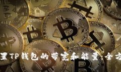 如何设置TP钱包的带宽和能量：全方位指南