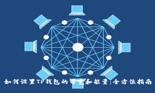 如何设置TP钱包的带宽和能量：全方位指南