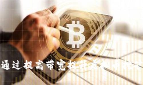 如何通过提高带宽提升虚拟币挖矿效率