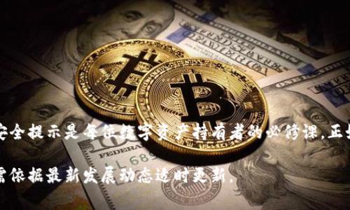 在讨论“TP钱包导出私钥”的时候，我们首先需要理解一些基本概念。TP钱包（TokenPocket）是一款在区块链领域非常受欢迎的数字货币钱包，它支持多种区块链资产的存储、管理和交易。私钥则是用户对其区块链资产的控制凭证，这意味着只有拥有私钥的人才能控制相应的钱包和资产。

以下是对于“TP钱包导出私钥”这一概念的详细解读：

什么是TP钱包？
TP钱包是一款多链数字货币钱包，用户可以方便地管理不同区块链上的数字资产。它的界面友好，操作简单，允许用户通过手机进行币币交易、DApp使用以及资产管理。TP钱包的安全性也是其受欢迎的重要原因之一，它采用了多重加密技术，帮助用户保护自己的数字资产。

理解什么是私钥
在区块链的世界里，私钥是一个用户可以用来安全地访问和管理其数字资产的字符串。每个钱包都有一个唯一的私钥，这是钱包的“钥匙”。拥有私钥，即意味着拥有钱包里的所有资产。可以说，私钥是你在数字资产世界里的身份识别和财富存储的安全保障。

为什么要导出私钥？
导出私钥通常是出于以下几个原因：
ul
    listrong资产管理/strong：用户可能需要将私钥导出到其他钱包中，以便进行新的交换或者交易。/li
    listrong备份/strong：为了防止数据丢失，用户可能会选择将私钥导出并妥善保存，以备后续使用。/li
    listrong迁移/strong：在更换钱包时，导出私钥是确保资产安全转移至新钱包的必要步骤。/li
/ul

如何导出TP钱包的私钥？
导出TP钱包的私钥一般来说是一个简单的过程，但需要注意安全性，以防止私钥泄露。以下是导出私钥的基本步骤：
ol
    li打开TP钱包应用并登录。/li
    li找到需要导出私钥的具体钱包，通常在钱包详情中可以找到“导出私钥”的选项。/li
    li确认安全验证，通常会要求输入手势密码或其他身份验证方式。/li
    li按照提示导出私钥，可以选择将其保存在安全的地方，如加密的文档、USB驱动器等。/li
/ol
在导出过程中，一定要确保在安全的环境下进行，避免旁人看到私钥。此外，强烈建议不要在网络上共享或存储私钥，以免被黑客获取。

私钥安全的重要性
有一句古话说得好，“刀子嘴豆腐心”，虽然数字货币的交易方便快捷，但若不注意私钥的安全，后果可能非常严重。私钥泄露后，黑客可能毫不留情地转移你的资产，因此保护私钥的安全至关重要。以下是一些保护私钥的建议：
ul
    listrong避免在公用网络下操作/strong：尽量不要在不安全的Wi-Fi下登录钱包或导出私钥。/li
    listrong使用冷钱包存储大额资产/strong：对于长期存放的资金，最好使用冷钱包，即离线钱包。/li
    listrong定期更换安全密码/strong：保持定期更换TP钱包的安全密码，以增加安全性。/li
/ul

总结
TP钱包导出私钥是一项重要的操作，用户必须时刻保持警惕，以确保自己的数字资产安全。了解私钥的概念、导出步骤及安全提示是每位数字资产持有者的必修课。正如老话所说，“一日之计在于晨”，在数字货币和区块链的快速发展的时代，安全意识是每位钱包用户应当具备的第一要素。

通过上述的分析和描述，希望能够帮助用户更好地理解TP钱包的操作及安全性。当然，区块链技术发展迅速，以上信息也需依据最新发展动态适时更新。
