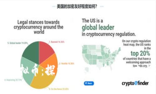 CRBC虚拟币：探索数字货币的未来与潜力