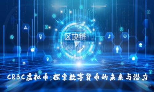 CRBC虚拟币：探索数字货币的未来与潜力