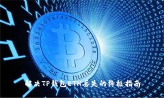 解决TP钱包ETH丢失的终极指南