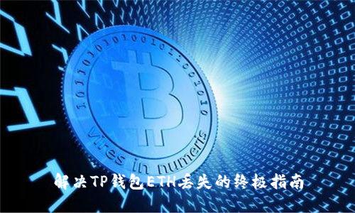解决TP钱包ETH丢失的终极指南