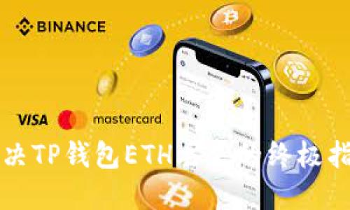 解决TP钱包ETH丢失的终极指南