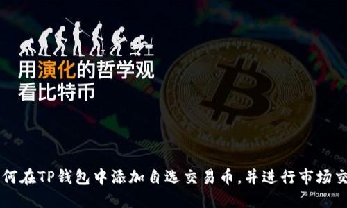 如何在TP钱包中添加自选交易币，并进行市场交易