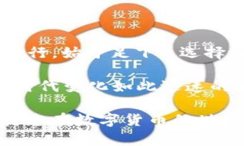   tp钱包官网APP下载：安全便捷的数字资产管理工具 / 
 guanjianci tp钱包, 钱包下载, 数字货币, 安全加密 /guanjianci 

引言：数字资产的管理与安全
在当今数字经济飞速发展的时代，数字资产的管理显得尤为重要。尤其是在区块链技术推动下，越来越多的人开始关注并参与数字货币的投资与交易。为了安全有效地管理这些数字资产，选择一个合适的钱包显得至关重要。在众多数字钱包中，tp钱包凭借其安全性、便捷性以及人性化设计而备受欢迎。本文将深入探讨tp钱包的官方APP下载流程、功能以及其对用户的重要性，让您在数字资产管理的道路上更加顺利。

一、tp钱包是什么？
tp钱包是一款面向数字货币用户的综合性钱包应用，支持多种数字资产的存储和管理。其设计宗旨是为用户提供一个安全、便捷的环境，让用户可以方便地查看、转账和交易不同的加密货币。同时，tp钱包还具备相应的安全防护措施，确保用户的资产不受威胁。正如古话所说，“不怕一万，就怕万一”，在数字资产的管理上，安全性始终是第一位的。

二、tp钱包的主要功能
tp钱包提供了丰富多样的功能，使用户可以直接在手机上进行数字资产的管理。它的主要功能包括：
ul
listrong多货币支持：/strongtp钱包支持多种主流数字货币，包括比特币、以太坊、莱特币等，让用户可以一站式管理不同的资产。/li
listrong安全加密：/strong应用采用了多重加密技术，确保用户的私钥和交易信息始终保密，防止黑客攻击。/li
listrong便捷的转账功能：/strong用户只需输入对方的公钥或者扫描二维码，即可快速完成交易，简化了转账流程。/li
listrong实时行情查询：/strongtp钱包内置行情查询功能，用户可以随时了解市场动态，做出及时的投资决策。/li
listrong社区互动：/strongtp钱包还设有社区版块，用户可以在此分享经验、交流投资策略，共同提高数字资产管理能力。/li
/ul

三、如何下载tp钱包APP
下载tp钱包的APP并不复杂，以下是详细步骤：
ol
listrong访问官方网站：/strong首先，用户需要通过浏览器访问tp钱包的官方网站。确保您访问的是官方渠道，避免下载到假冒或恶意软件。/li
listrong选择下载路径：/strong在官网主页上，通常会有“下载”按钮，用户可以根据自己手机的操作系统，选择iOS或Android版本进行下载。/li
listrong安装APP：/strong下载完成后，点击安装文件进行安装。在安装过程中，系统可能会提示用户允许一些权限，建议根据提示操作，以确保应用的正常使用。/li
listrong账号注册：/strong安装完成后，打开tp钱包APP，用户需要注册一个新账号，或输入已有账号登录。注册时，建议设置一个复杂密码，并妥善保管。/li
listrong安全设置：/strong初次使用时，务必进行安全设置，如启用二步验证、备份私钥等，确保资产安全。/li
/ol

四、使用tp钱包的注意事项
在使用tp钱包的过程中，用户需要注意以下几点：
ul
li保持软件更新：定期检查应用更新，及时安装最新版本，以保证应用的安全性和功能完整性。/li
li妥善保管私钥：私钥是访问您数字资产的唯一凭证，务必妥善保存，避免泄露给他人。/li
li警惕钓鱼攻击：在使用tp钱包的过程中，要警惕钓鱼网站和假冒APP的攻击，不在不明网站输入账号信息。/li
li定期评估投资组合：定期查看自己的资产组合，调整投资策略，合理规划财务。/li
/ul

五、总结：选择tp钱包的理由
随着数字货币的普及，选择一个安全、功能齐全的钱包尤为重要。tp钱包凭借其出色的安全性、多种货币支持和便捷的用户体验，为用户的数字资产管理提供了极大的便利。正如一句老话所说：“千里之行，始于足下”，选择tp钱包，就是您在数字资产管理之路上迈出的第一步。

无论您是数字货币的新手还是有经验的投资者，tp钱包都能为您提供有效的支持。通过下载tp钱包的官方APP，您将迎来一个全新的数字资产管理体验，助您在这条万分复杂的道路上走得更远。在这时代变化如此迅速的背景下，能够把数字资产掌握在自己手中，无疑是时代赋予我们的权利与责任。

面对市场的不确定性，选择正确的工具，将帮助您更好地应对未来的挑战。希望您能够充分利用tp钱包的各种功能，让数字资产管理更安全、便捷、透明。未来属于每一个勇于创新和追求卓越的人，期待您在数字货币的世界中收获更多的成功与乐趣！