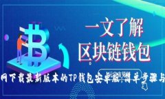 如何从官网下载最新版本的TP钱包安卓版：简单步
