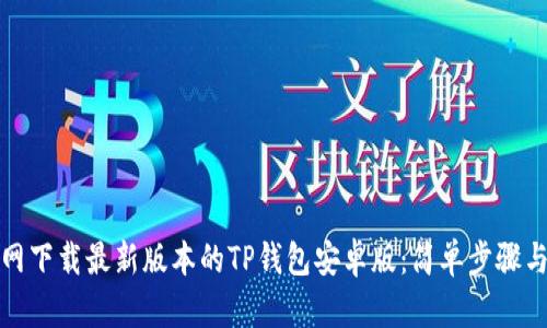 如何从官网下载最新版本的TP钱包安卓版：简单步骤与安全保障