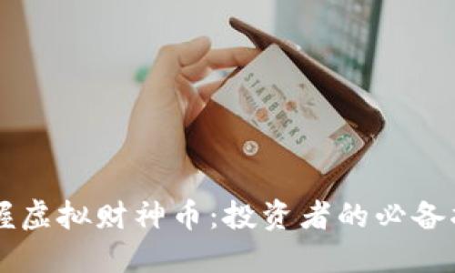 掌握虚拟财神币：投资者的必备指南