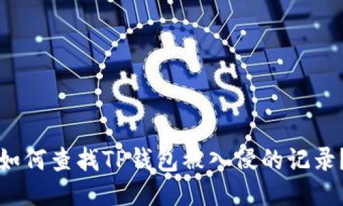 如何查找TP钱包被入侵的记录？