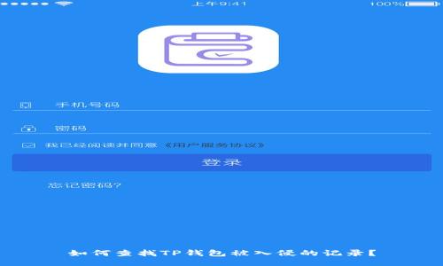 如何查找TP钱包被入侵的记录？
