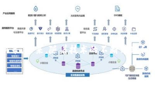 jiaoti探索虚拟币充提币接口的前沿技术与应用/jiaoti  
虚拟币, 充提币接口, 区块链技术, 数字货币/guanjianci  

引言  
在数字经济迅速发展的今天，虚拟币已经成为了人们投资、交易的新选择。而充提币接口作为虚拟币交易的核心环节，其技术的成熟与发展直接影响到用户体验、平台安全及交易效率。正如古人所言：“不积跬步，无以至千里。”今天，我们就来深入探讨虚拟币充提币接口的前沿技术与应用，帮助大家更好地理解这一领域的动态。

什么是虚拟币充提币接口？  
虚拟币充提币接口，是指通过API（应用程序编程接口）为用户提供的币种充值和提现功能。通常，在虚拟币交易平台上，用户需通过这一接口将法币转换为虚拟币，或者将虚拟币转回法币。就如同我们生活中的银行汇款一样，充提币接口使交易更加方便快捷。

充提币接口的工作流程可以简单理解为：用户在平台上提交充提请求——系统验证该请求——进行区块链交易——完成交易并更新用户账户信息。这一过程中，充提币接口不仅保证操作的流畅性，还了数据安全和用户体验。

充提币接口的技术架构  
虚拟币充提币接口的背后有着复杂而高效的技术架构。一般来说，主要包括以下几个部分：  
ul  
    listrong用户认证系统：/strong在执行充提操作之前，用户需通过实名认证等方式确保身份的真实性，这不仅提高了安全性，也降低了欺诈风险。/li  
    listrong交易引擎：/strong负责处理所有充提申请，确保交易的准确性和及时性。这就如同交警在路口指挥交通，让每一辆车都能有序通行。/li  
    listrong钱包管理系统：/strong用于安全存储用户的虚拟资产，同时为每一笔交易提供支持。一如银行的金库，确保资产的安全。/li  
    listrong区块链节点：/strong确保充提交易在区块链网络上得以确认，保障数据不可篡改和透明。/li  
/ul

当前充提币接口的发展趋势  
随着技术的持续进步与市场需求的日益增长，虚拟币充提币接口的发展趋势主要体现在如下几个方面：  
ul  
    listrong安全性提升：/strong如同“宁可千日无忧，不可一日无防”，用户的安全是重中之重。通过引入更多的加密技术和多重验证机制，提升了充提的安全性。/li  
    listrong用户体验：/strong随着市场竞争的加剧，越来越多的平台开始重视用户体验。从充值到提现的每一个环节，都力求做到简化和顺畅。/li  
    listrong多样化的支付方式：/strong除了传统的法币充值外，越来越多的平台开始支持多种支付方式，包括信用卡、借记卡、电子钱包等。让更多用户能够轻松参与虚拟币的交易。/li  
    listrong智能合约的运用：/strong智能合约技术的引入，使得充提流程的透明度和效率大大提高。这就好比在执行一桩合同时，有了更为严格和自动化的执行机制。/li  
/ul

充提币接口的应用案例  
在虚拟币领域，有很多成功的充提币接口应用案例。比如某知名交易平台，通过不断其充提接口，不仅缩短了用户的等待时间，还将充提手续费降到了行业的最低水平。为此，该平台不仅吸引了大量用户，还在行业内树立了良好的口碑。  

此外，还有一些新兴的充提业务平台，通过创新的商业模式，结合社交媒体等平台力量，积极拓展用户群体，提供更加个性化的服务。这种灵活多变的适应能力，正如古语所说：“水能载舟，亦能覆舟。”显示了商业市场的变幻莫测。

未来的挑战与机遇  
尽管充提币接口的技术发展和市场应用在不断进步，但面临的挑战也逐渐显现。政策法规的不确定性、网络安全的威胁以及市场竞争的加剧，都可能成为阻碍其发展的绊脚石。  
但是，如同“有志者事竟成”，始终保持创新与开放的态度，便能抓住未来的机遇。随着区块链技术的不断成熟，充提币接口的应用将更加广泛，用户体验无疑会进一步提升。

总结  
虚拟币充提币接口的发展是区块链技术推进数字经济的重要一环。通过深入了解这一领域，不仅能帮助用户更好地使用充提币服务，还有助于投资者把握市场趋势，做出明智的投资决策。未来，随着技术的不断革新和应用的深入，我们期待充提币接口在更广泛的场景中发挥出它的价值，助力数字经济的蓬勃发展。正如一句古谚所言：“千里之行，始于足下”，都是在每一步坚持中，实现更大的飞跃。  

希望本文能够为您在虚拟币充提币接口的理解和应用上带来一些启发，激励您在这条数字经济的道路上不断前行。