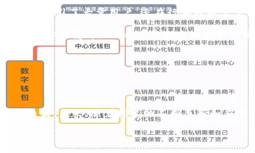 jiaoti探索虚拟币充提币接口的前沿技术与应用/jiaoti  
虚拟币, 充提币接口, 区块链技术, 数字货币/guanjianci  

引言  
在数字经济迅速发展的今天，虚拟币已经成为了人们投资、交易的新选择。而充提币接口作为虚拟币交易的核心环节，其技术的成熟与发展直接影响到用户体验、平台安全及交易效率。正如古人所言：“不积跬步，无以至千里。”今天，我们就来深入探讨虚拟币充提币接口的前沿技术与应用，帮助大家更好地理解这一领域的动态。

什么是虚拟币充提币接口？  
虚拟币充提币接口，是指通过API（应用程序编程接口）为用户提供的币种充值和提现功能。通常，在虚拟币交易平台上，用户需通过这一接口将法币转换为虚拟币，或者将虚拟币转回法币。就如同我们生活中的银行汇款一样，充提币接口使交易更加方便快捷。

充提币接口的工作流程可以简单理解为：用户在平台上提交充提请求——系统验证该请求——进行区块链交易——完成交易并更新用户账户信息。这一过程中，充提币接口不仅保证操作的流畅性，还了数据安全和用户体验。

充提币接口的技术架构  
虚拟币充提币接口的背后有着复杂而高效的技术架构。一般来说，主要包括以下几个部分：  
ul  
    listrong用户认证系统：/strong在执行充提操作之前，用户需通过实名认证等方式确保身份的真实性，这不仅提高了安全性，也降低了欺诈风险。/li  
    listrong交易引擎：/strong负责处理所有充提申请，确保交易的准确性和及时性。这就如同交警在路口指挥交通，让每一辆车都能有序通行。/li  
    listrong钱包管理系统：/strong用于安全存储用户的虚拟资产，同时为每一笔交易提供支持。一如银行的金库，确保资产的安全。/li  
    listrong区块链节点：/strong确保充提交易在区块链网络上得以确认，保障数据不可篡改和透明。/li  
/ul

当前充提币接口的发展趋势  
随着技术的持续进步与市场需求的日益增长，虚拟币充提币接口的发展趋势主要体现在如下几个方面：  
ul  
    listrong安全性提升：/strong如同“宁可千日无忧，不可一日无防”，用户的安全是重中之重。通过引入更多的加密技术和多重验证机制，提升了充提的安全性。/li  
    listrong用户体验：/strong随着市场竞争的加剧，越来越多的平台开始重视用户体验。从充值到提现的每一个环节，都力求做到简化和顺畅。/li  
    listrong多样化的支付方式：/strong除了传统的法币充值外，越来越多的平台开始支持多种支付方式，包括信用卡、借记卡、电子钱包等。让更多用户能够轻松参与虚拟币的交易。/li  
    listrong智能合约的运用：/strong智能合约技术的引入，使得充提流程的透明度和效率大大提高。这就好比在执行一桩合同时，有了更为严格和自动化的执行机制。/li  
/ul

充提币接口的应用案例  
在虚拟币领域，有很多成功的充提币接口应用案例。比如某知名交易平台，通过不断其充提接口，不仅缩短了用户的等待时间，还将充提手续费降到了行业的最低水平。为此，该平台不仅吸引了大量用户，还在行业内树立了良好的口碑。  

此外，还有一些新兴的充提业务平台，通过创新的商业模式，结合社交媒体等平台力量，积极拓展用户群体，提供更加个性化的服务。这种灵活多变的适应能力，正如古语所说：“水能载舟，亦能覆舟。”显示了商业市场的变幻莫测。

未来的挑战与机遇  
尽管充提币接口的技术发展和市场应用在不断进步，但面临的挑战也逐渐显现。政策法规的不确定性、网络安全的威胁以及市场竞争的加剧，都可能成为阻碍其发展的绊脚石。  
但是，如同“有志者事竟成”，始终保持创新与开放的态度，便能抓住未来的机遇。随着区块链技术的不断成熟，充提币接口的应用将更加广泛，用户体验无疑会进一步提升。

总结  
虚拟币充提币接口的发展是区块链技术推进数字经济的重要一环。通过深入了解这一领域，不仅能帮助用户更好地使用充提币服务，还有助于投资者把握市场趋势，做出明智的投资决策。未来，随着技术的不断革新和应用的深入，我们期待充提币接口在更广泛的场景中发挥出它的价值，助力数字经济的蓬勃发展。正如一句古谚所言：“千里之行，始于足下”，都是在每一步坚持中，实现更大的飞跃。  

希望本文能够为您在虚拟币充提币接口的理解和应用上带来一些启发，激励您在这条数字经济的道路上不断前行。