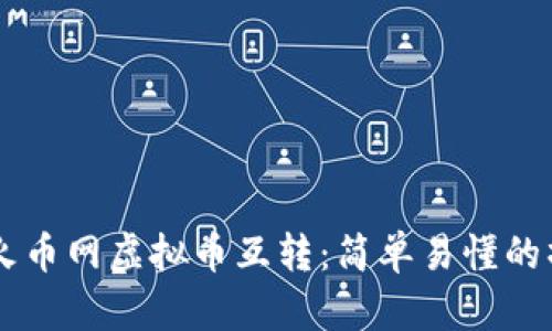 币安与火币网虚拟币互转：简单易懂的操作指南
