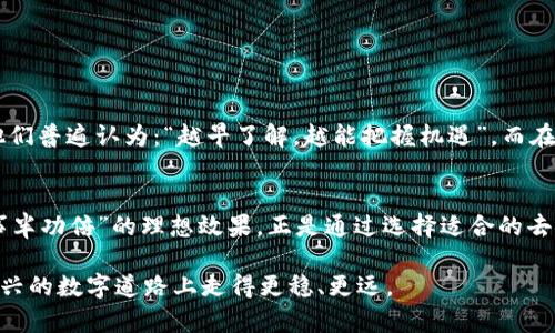    如何下载和使用TP去中心化钱包，保障你的数字资产安全  / 

 guanjianci  TP去中心化钱包, 数字资产, 区块链, 钱包下载  /guanjianci 

 什么是TP去中心化钱包？ 
 在数字经济快速发展的今天，去中心化钱包逐渐成为加密货币爱好者的首选。TP去中心化钱包是一款兼具安全性和便捷性的数字资产管理工具，让用户能够直接控制自己的资产，而不需要依赖第三方管理。也许你会问：“为什么不使用传统钱包？”答案很简单，“一分钱一分货”。去中心化钱包通过区块链技术保障资金安全，避免了中心化机构可能引发的风险。

 TP去中心化钱包的特点与优势 
 使用去中心化钱包，你将能够享受到如下几大优势：
ul
    li **安全性高**：用户的私钥直接保存在其设备上，减少了被黑客攻击的风险。/li
    li **隐私保护**：去中心化钱包提供更好的隐私保护，用户的交易记录不会被跟踪。/li
    li **跨平台支持**：无论你是安卓用户还是苹果用户，都可以轻松下载并使用TP去中心化钱包。/li
    li **多种数字资产支持**：支持多种主流加密货币，用户能够方便地进行资产管理。/li
/ul

 如何下载TP去中心化钱包？ 
 下载TP去中心化钱包非常简单，下面是详细的步骤，照着做就行了：
ol
    li **访问官网**：首先，确保你访问的是TP钱包的官方网站，避免下载到恶意软件。这一点非常重要，正所谓“无风不起浪”。/li
    li **选择下载**：在官网首页，你会看到明显的下载按钮，点击后会跳转到不同平台的下载链接。/li
    li **选择平台**：根据你的设备类型选择相应的安卓或iOS链接，下载并安装应用。/li
    li **创建钱包**：打开TP钱包后，根据提示操作，设置密码并备份你的助记词，确保资金安全。/li
/ol

 使用TP去中心化钱包的注意事项 
 在使用TP去中心化钱包时，有几点需要特别注意：
ul
    li **私钥保管**：绝对不要将私钥或助记词泄露给他人或存储在不安全的地方，因为“一失足成千古恨”。/li
    li **定期备份**：定期备份钱包信息，确保在设备损坏或丢失时，可以快速恢复。/li
    li **防范黑客**：不随便点击不明链接，不下载非官方网站的APP，保护你的设备不受感染。/li
/ul

 TP去中心化钱包的文化和地域特色 
 值得一提的是，去中心化钱包在不同地区的接受程度和用法也各有不同。在中国，随着区块链技术的不断普及，越来越多的年轻人开始尝试使用这一工具，他们普遍认为：“越早了解，越能把握机遇”。而在欧美地区，尤其是新兴市场，去中心化金融（DeFi）的概念已深入人心，甚至融入了日常生活。

 总结与展望 
 TP去中心化钱包作为一种全新的数字资产管理工具，正逐渐受到大众的欢迎。它以其安全性、隐私保护以及多种资产支持等优点吸引着越来越多的用户。“事半功倍”的理想效果，正是通过选择适合的去中心化钱包而得以实现。随着更多区块链技术的应用以及用户教育的提升，未来的数字资产管理将更加安全、便捷，值得期待。

 最后，希望每位用户都能理解去中心化钱包的真正意义，充分利用这一工具，保障自己的数字资产安全。记住，“有备无患”，随时关注市场动态，才能在这条新兴的数字道路上走得更稳、更远。 