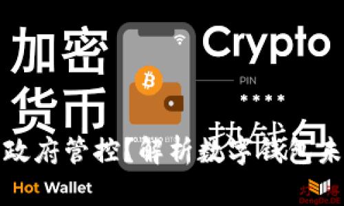 TP钱包是否受政府管控？解析数字钱包未来的合规趋势