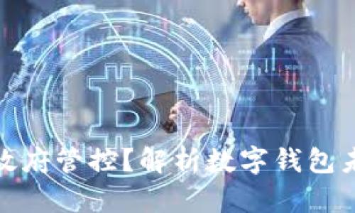 TP钱包是否受政府管控？解析数字钱包未来的合规趋势