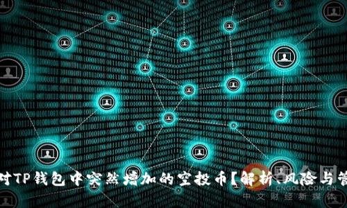 如何应对TP钱包中突然增加的空投币？解析、风险与管理策略