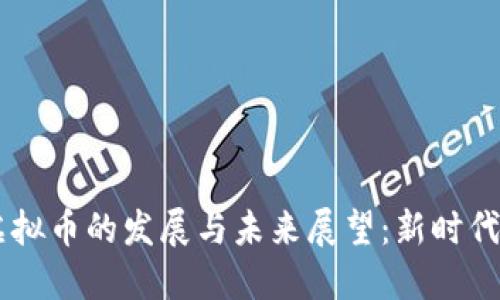 手机数字虚拟币的发展与未来展望：新时代的金融变革